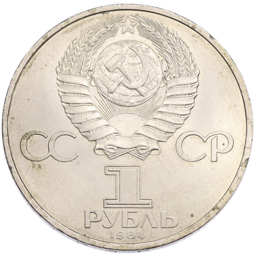 1 рубль 1984 года «Александр Сергеевич Пушкин» (вид 2)
