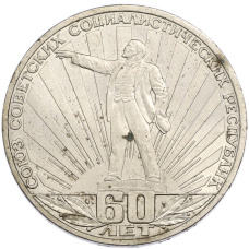 Монета 1 рубль 1982 года «60 лет СССР» (аверс)