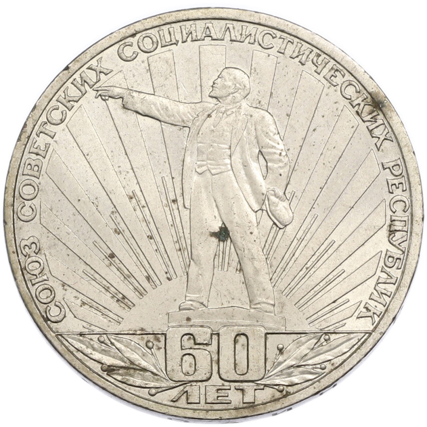 1 рубль 1982 года «60 лет СССР»