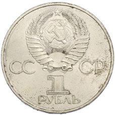 Монета 1 рубль 1982 года «60 лет СССР» (реверс)