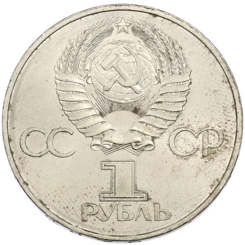 1 рубль 1982 года «60 лет СССР» (вид 2)