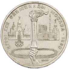 Монета 1 рубль 1980 года «XXII летние Олимпийские Игры 1980 в Москве (Олимпиада-80) — Факел» (аверс)