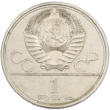 Монета 1 рубль 1980 года «XXII летние Олимпийские Игры 1980 в Москве (Олимпиада-80) — Факел» (реверс)