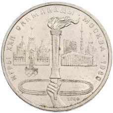 Монета 1 рубль 1980 года «XXII летние Олимпийские Игры 1980 в Москве (Олимпиада-80) — Факел» (аверс)