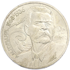 Монета 1 рубль 1988 года «Максим Горький» (аверс)