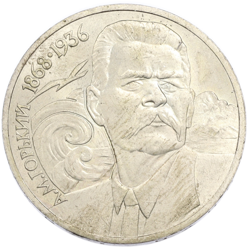 1 рубль 1988 года «Максим Горький»