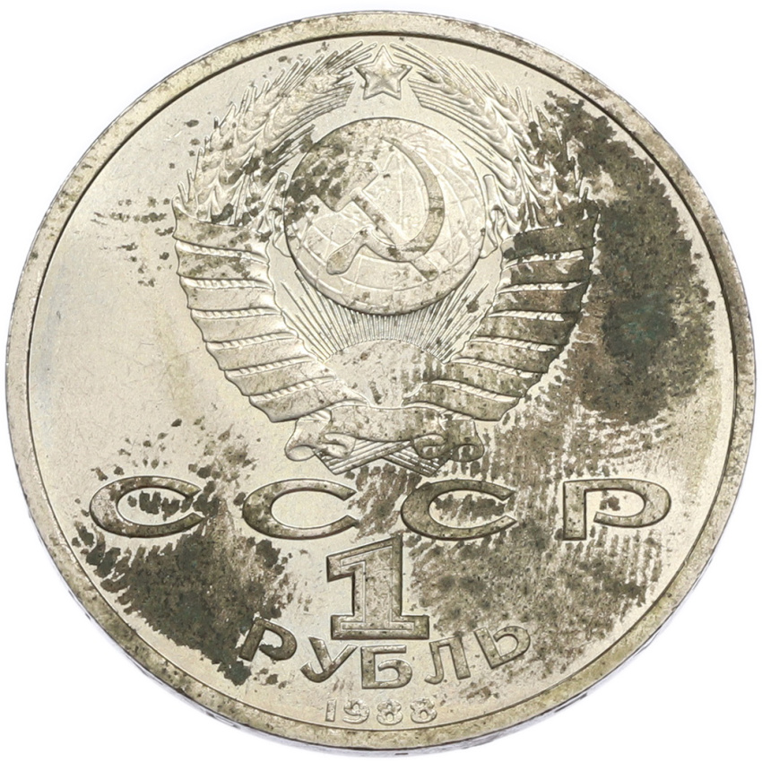 1 рубль 1988 года «Максим Горький» (вид 2)