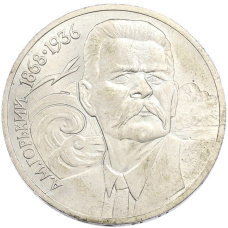 Монета 1 рубль 1988 года «Максим Горький» (аверс)