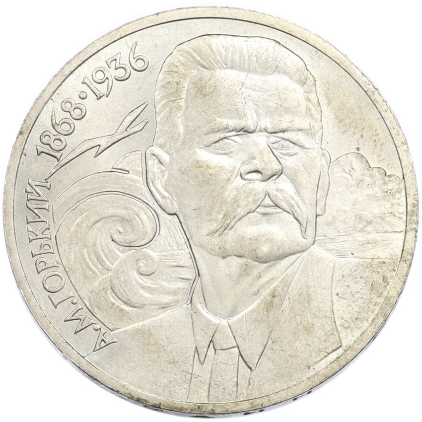 1 рубль 1988 года «Максим Горький»