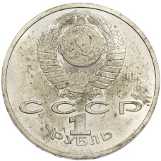Монета 1 рубль 1988 года «Максим Горький» (реверс)