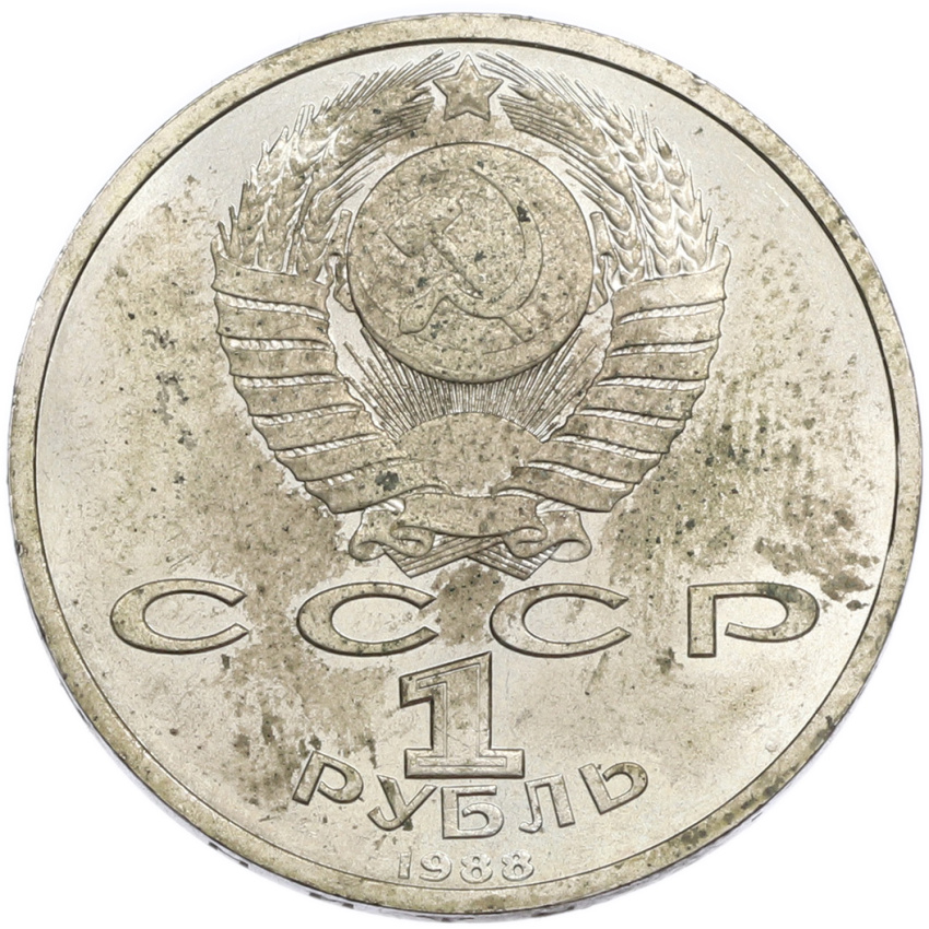 1 рубль 1988 года «Максим Горький» (вид 2)