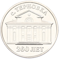 Монета 3 рубля 2026 года Приднестровье «260 лет селу Терновка» (аверс)