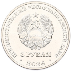 Монета 3 рубля 2026 года Приднестровье «260 лет селу Терновка» (реверс)